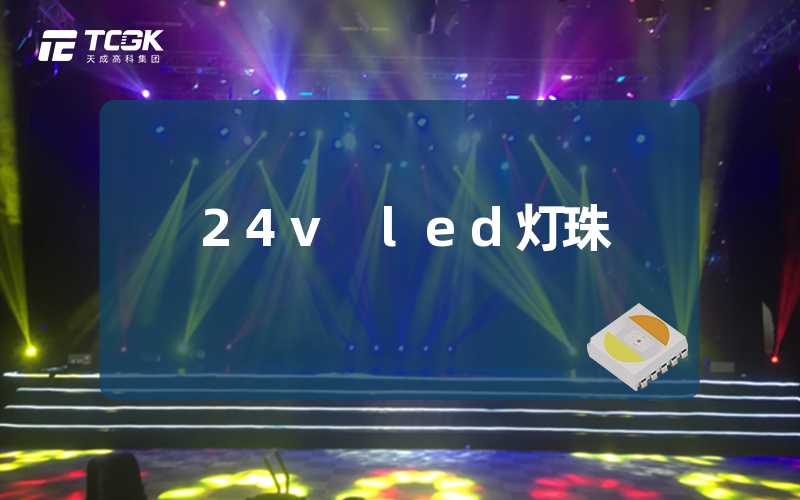 24v led灯珠